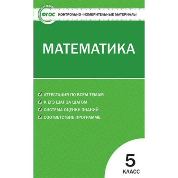 Контрольно измерительные материалы. ФГОС. Математика 5 класс. Попова Л. П.