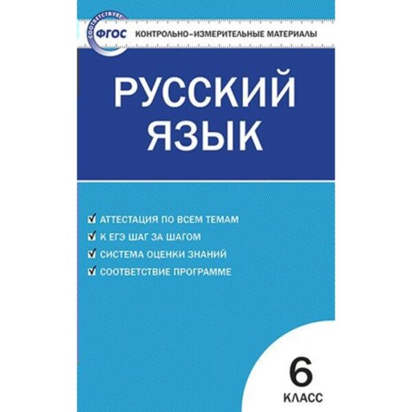 Русский язык. 6 класс. Контрольно-измерительные материалы. Егорова Н. В.