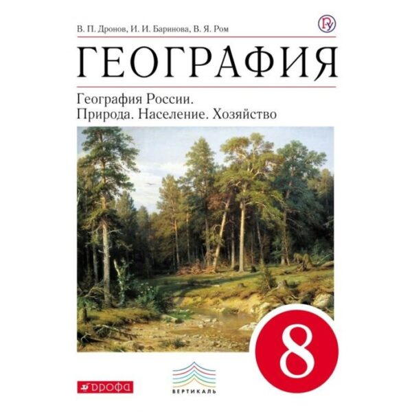 География России. 8 класс. Природа. Население. Хозяйство. Дронов В. П., Баринова И. И.