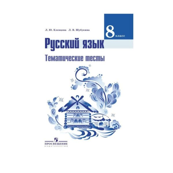 Русский язык. 8 класс. Тематические тесты к учебнику Л. А. Тростенцовой. Клевцова Л. Ю.