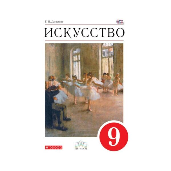 Искусство. 9 класс. Учебник. Данилова Г. И.