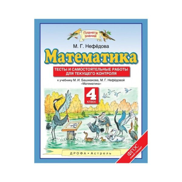 Математика. 4 класс. Планета знаний. Тесты и самостоятельные работы. Нефёдова М. Г.