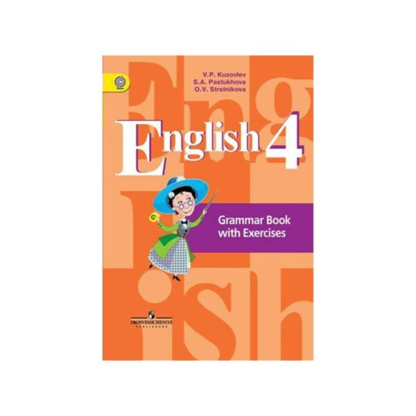 Комплексные работы. ФГОС. Английский язык. Грамматический справочник с упражнениями 4 класс. Кузовлев В. П.