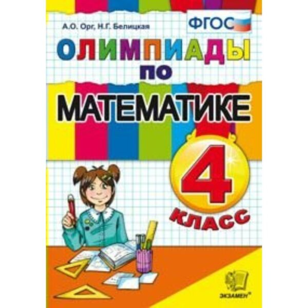 Олимпиады. ФГОС. Олимпиады по математике 4 класс. Орг А. О. Белицкая Н. Г.