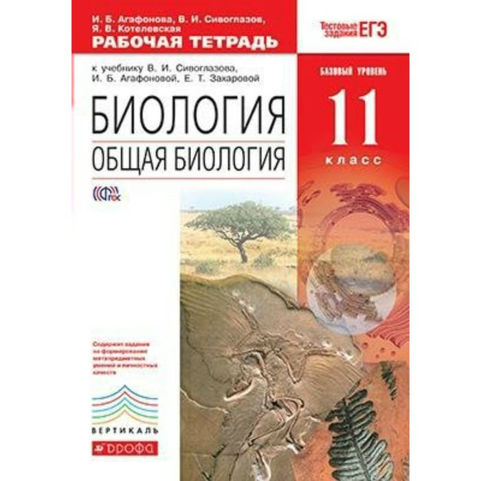 Биология сивоглазов. Биология 11 класс учебник Сивоглазов. Биология общая биология Сивоглазов Агафонова и.б Захарова. Биология 11 класс учебник Агафонова Сивоглазов. Биология. 11 Класс общая биология Сивоглазов,Агафонова,Захарова.