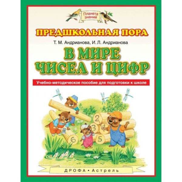 Планета знаний. В мире чисел и цифр. Учебно-методическое пособие по подготовке детей к школе. Андрианова Т. М., Андрианова И. Л.