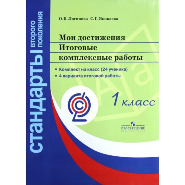 Комплексные работы. ФГОС. Мои достижения. Итоговые комплексные работы 1 класс. Логинова О. Б.