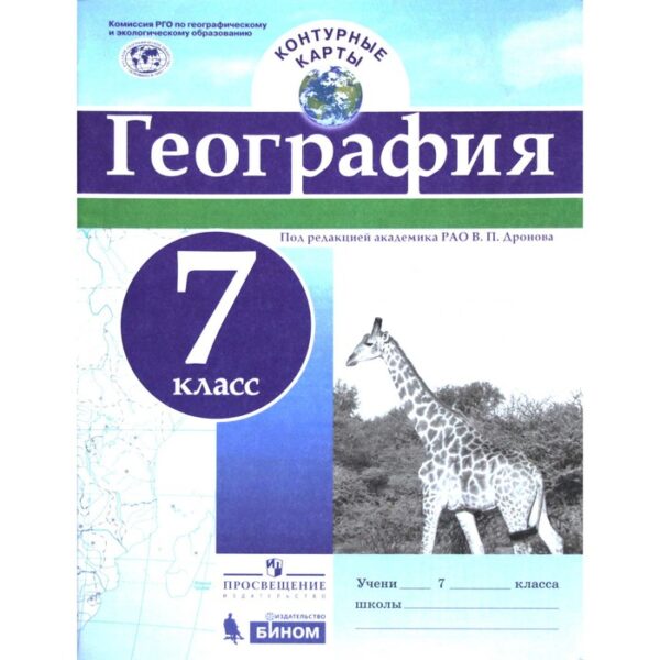 Контурные карты. 7 класс. География. ФГОС. Дронов В.П.