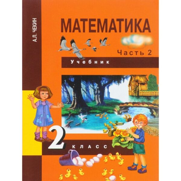 Математика 2 кл. Учебник в 2-х ч. Ч.2 Чекин /изд. Академкнига/ ФГОС 2017