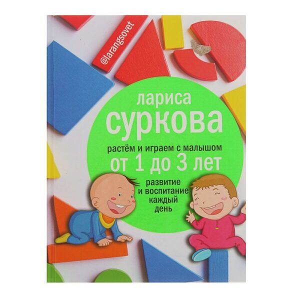 Растём и играем с малышом от 1 до 3 лет: развитие и воспитание каждый день. Суркова Л. М.