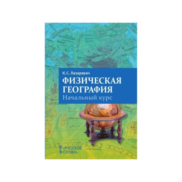 Физическая география для 5-6 классов, пособие для учителя, Лазаревич К. С.