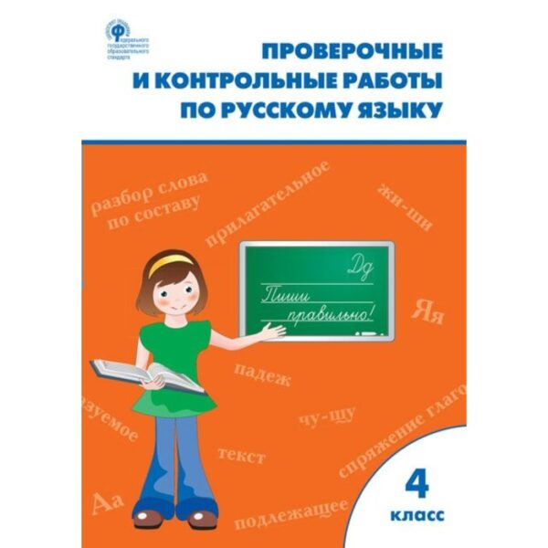 Русский язык. 4 класс. Проверочные работы. Максимова Т. Н.