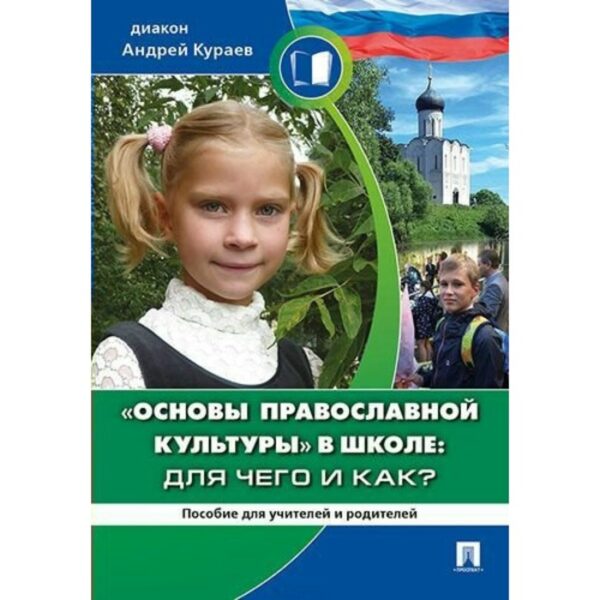 Основы православной культуры в школе: для чего и как? Пособие для учителей и родителей. Кураев А. В.