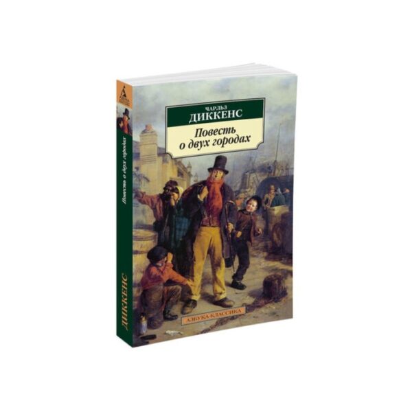 Повесть о двух городах. Диккенс Ч.