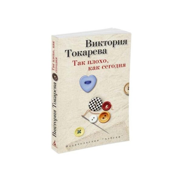 Так плохо, как сегодня. Токарева В.