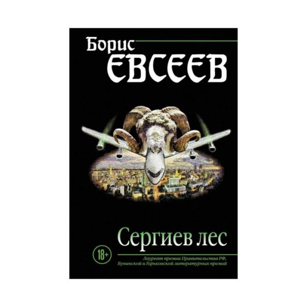 СтрДушПрБЕ. Сергиев лес. Евсеев Б.Т.