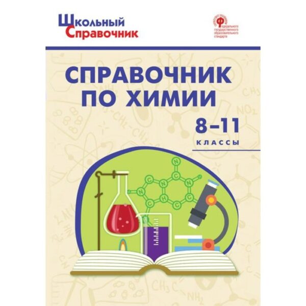 Справочник. ФГОС. Справочник по химии 8-11 класс. Соловков Д. А.