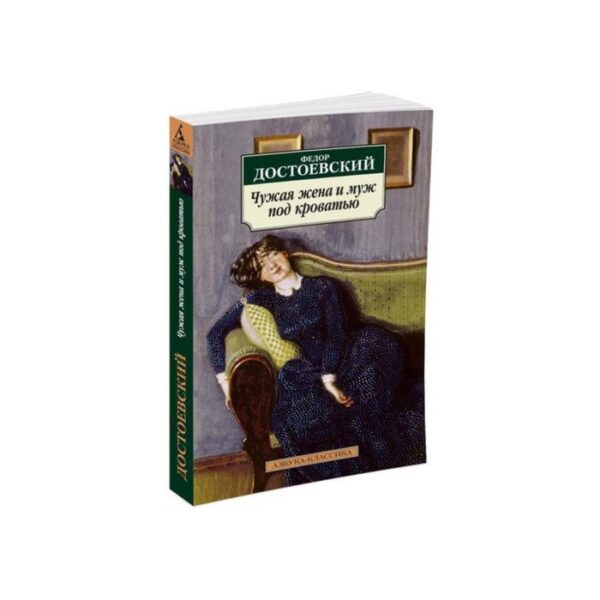 Чужая жена и муж под кроватью. Достоевский Ф.