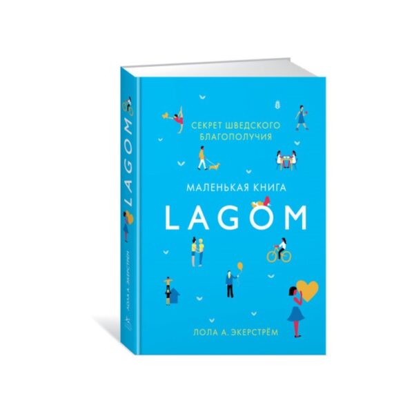 Lagom. Секрет шведского благополучия. Экерстрём Л. А.