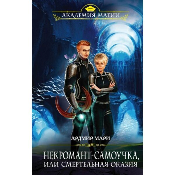 Некромант-самоучка, или Смертельная оказия. Мари А.