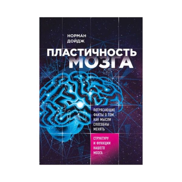 Пластичность мозга. Потрясающие факты о том, как мысли способны мен струку и функц мозга