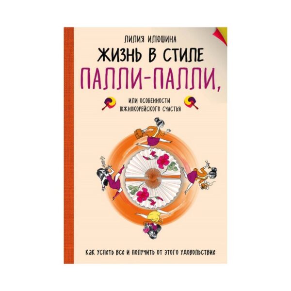 Жизнь в стиле Палли-палли или особенности южно-корейского счастья. Илюшина Л.