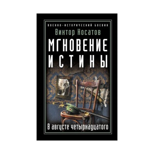 Мгновение истины. В августе четырнадцатого. Носатов В.И.