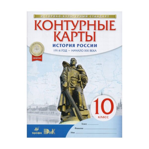 Контурные карты. 10 класс. История России 1914 год-начало XXI века.ФГОС