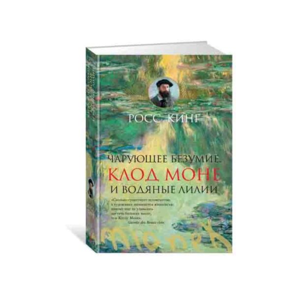 Чарующее безумие. Клод Моне и водяные лилии. Кинг Р.