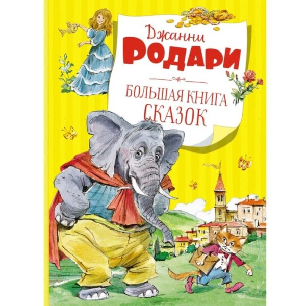 Большая книга сказок. Родари Дж.