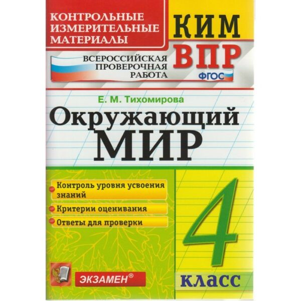 Окружающий мир. 4 класс. Всероссийская проверочная работа. Контрольно-измерительные материалы. Тихомирова Е. М.