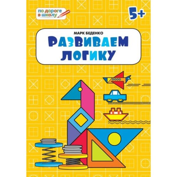 Развиваем логику. Тетрадь для занятий с детьми 5-6 лет. Беденко М. В.