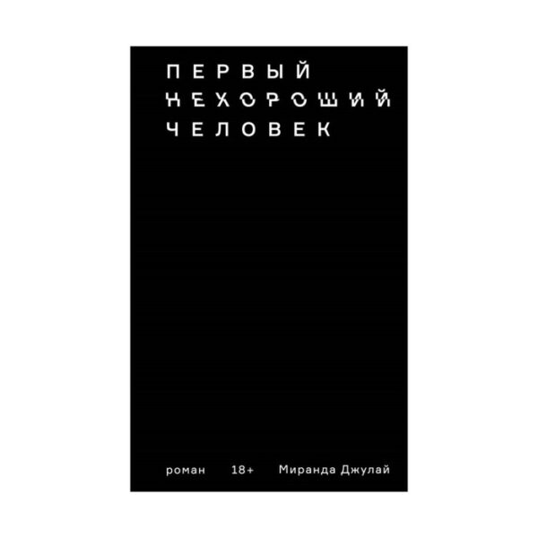 Первый нехороший человек. Джулай М.