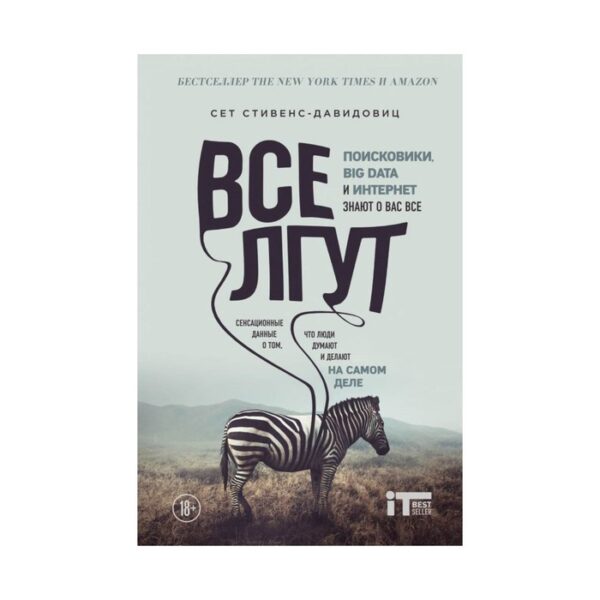 Все лгут. Поисковики, Big Data и Интернет знают о вас все. Cтивенс-Давидовиц C.