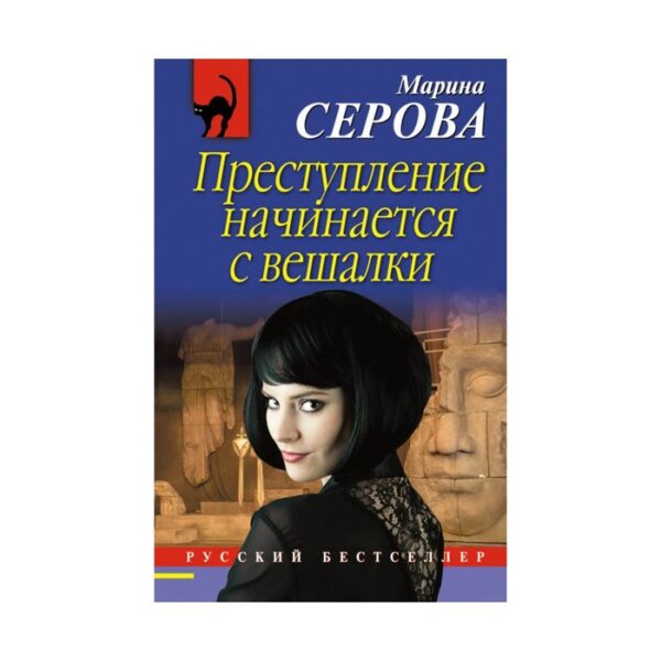 Преступление начинается с вешалки. Серова М.С.