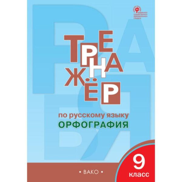 Тренажер по русскому языку. 9 класс. Орфография. Александрова Е. С.