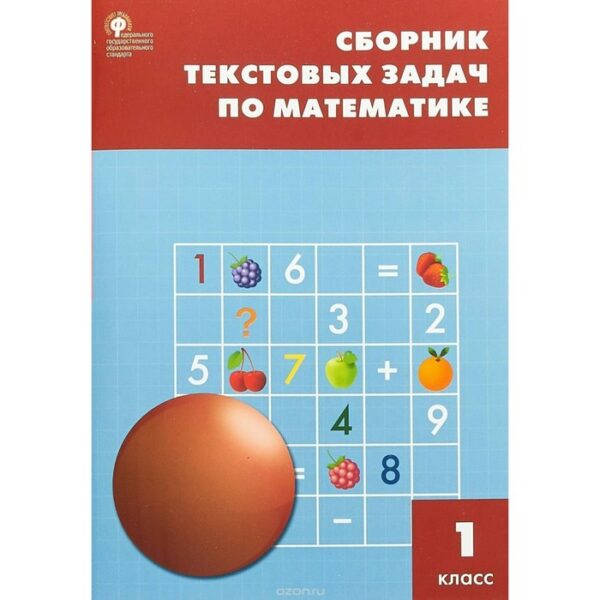 Сборник задач, заданий. ФГОС. Сборник текстовых задач по математике 1 класс. Максимова Т. Н.