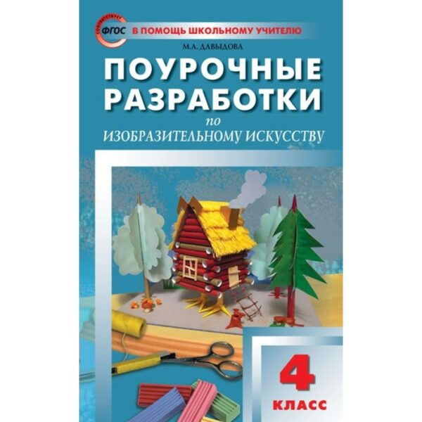 Изобразительное искусство. 4 класс. Поурочные разработки. Давыдова М. А.