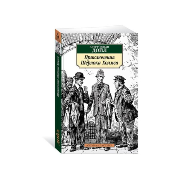 Приключения Шерлока Холмса. Дойл А.К.