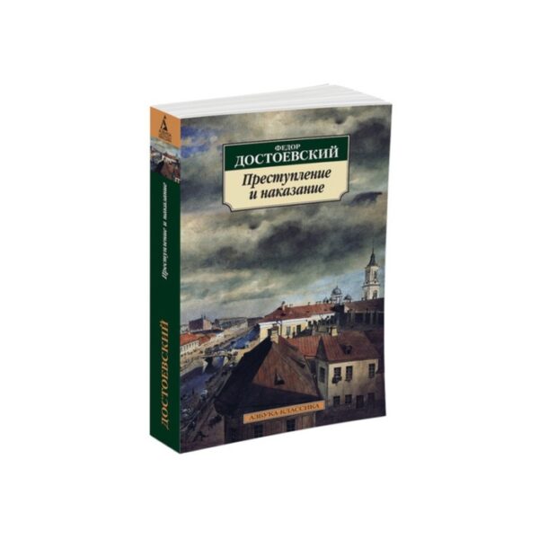 Преступление и наказание. Достоевский Ф.