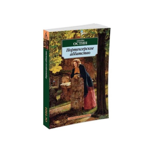 Нортенгерское аббатство. Остин Дж.