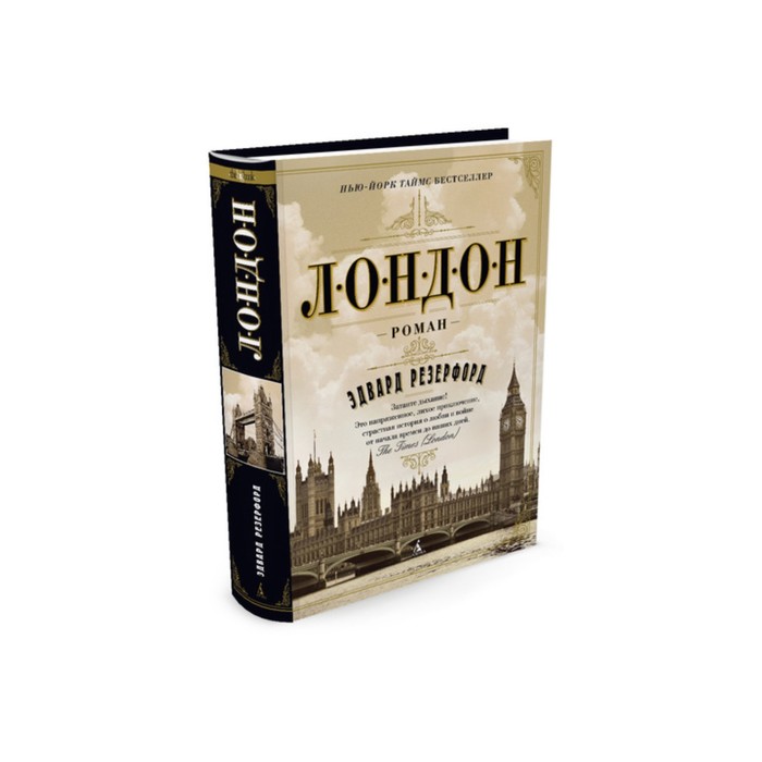 London novel. Эдвард Резерфорд "Лондон". Книга Лондон Эдвард Резерфорд книги. Лондон книга Роман. Лондон в литературе.