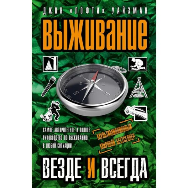 Выживание везде и всегда. Уайзман Дж.