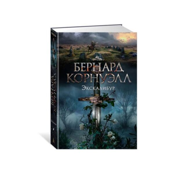 Экскалибур. Трилогия об Артуре. Книга 3. Корнуэлл Б.