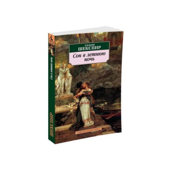Сон в летнюю ночь. Шекспир У.