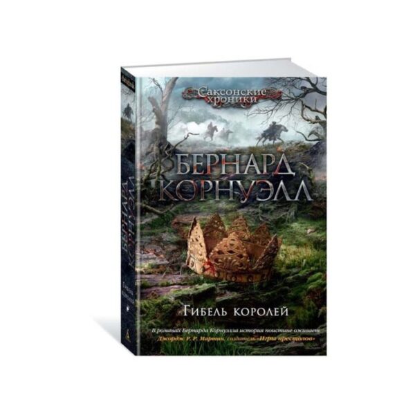 Гибель королей. Цикл «Саксонские хроники». Книга 6. Корнуэлл Б.