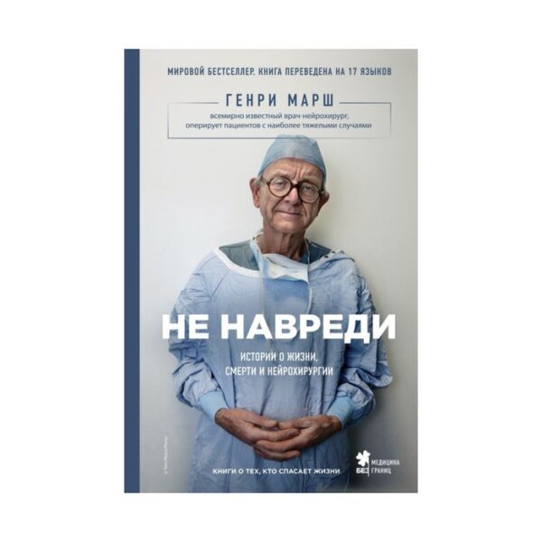 Не навреди. Истории о жизни, смерти и нейрохирургии. Марш Г.