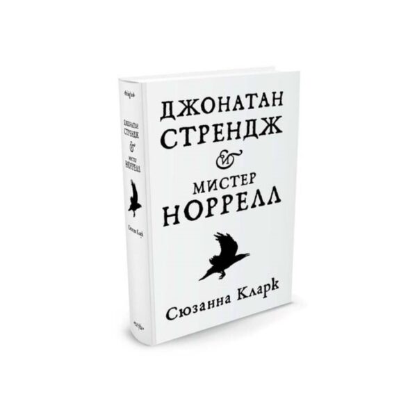 Джонатан Стрендж и мистер Норрелл. Кларк С.