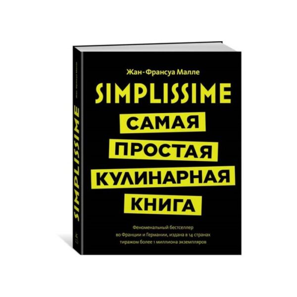 Simplissime. Самая простая кулинарная книга. Малле Ж.-Ф.