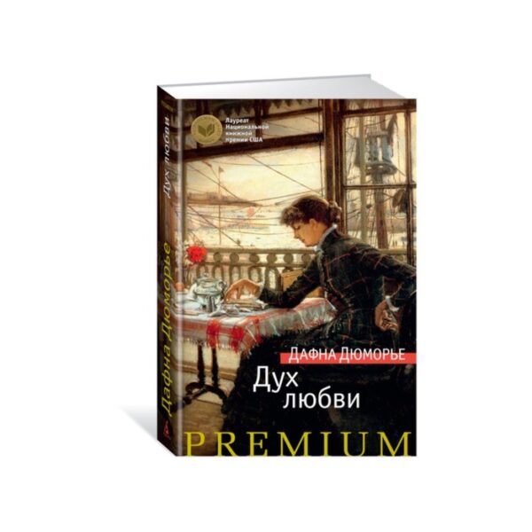 Азбука Premium. Дух любви. Дюморье Д.